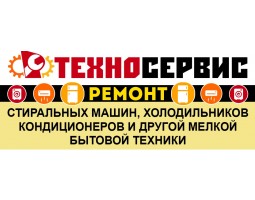 ТЕХНОСЕРВИС - Мастерская по ремонту бытовой техники с выездом на дом
